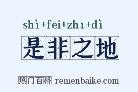 是非之地是什么意思的图片